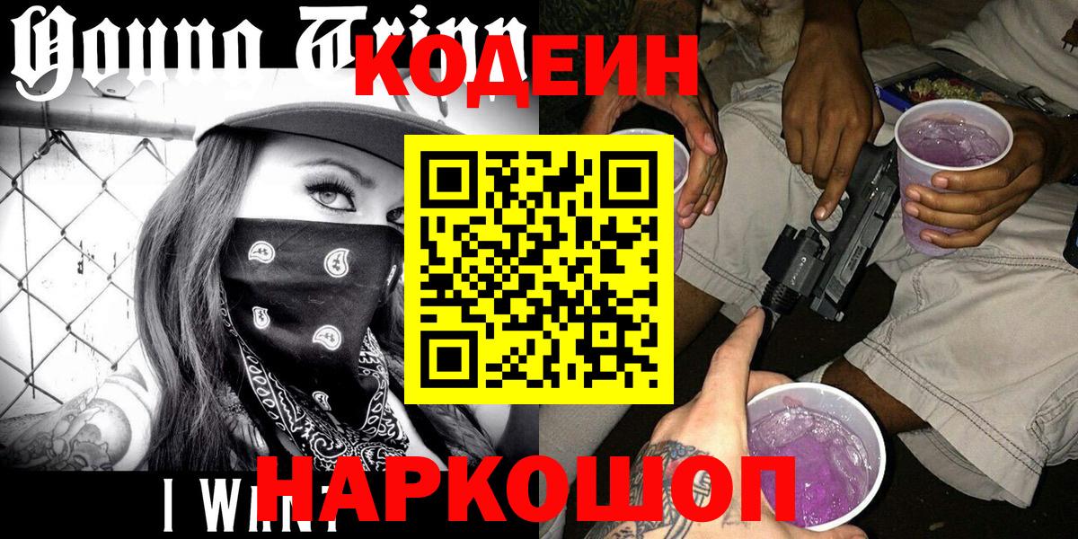 Кодеиновый сироп Lean Purple Drank  Codein Purple Drank  Родники  Вход с VPN 